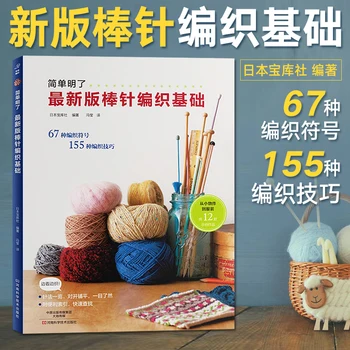 Книги на основни умения за плетене с 67 символи плетене и 155 умения за плетене на една Учебна книга на японската тъкане върху малки дъски (китайското издание)